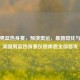 美国男篮热身赛，预演奥运，暴露隐忧与期待美国男篮热身赛仅詹库恩全部首发