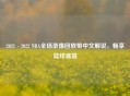 2021 - 2022 NBA全场录像回放带中文解说，畅享篮球盛宴