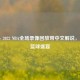 2021 - 2022 NBA全场录像回放带中文解说，畅享篮球盛宴