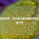 拜仁领先巴萨，切尔西引援成重塑蓝军辉煌关键之举