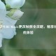 PUBG及PUBG Mobile更改帧数全攻略，畅享丝滑游戏体验