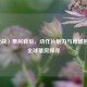 〈逆战〉票房背后，动作片魅力与市场回响及全球票房探寻