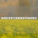 探秘厄瓜多尔首都基多的海拔情况