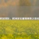探秘欧冠球队，欧洲足坛璀璨明珠之排名揭秘