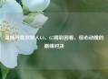 篮网与凯尔特人G4、G5精彩回看，惊心动魄的巅峰对决