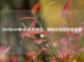 1992与1999年NBA选秀顺位，被时光铭记的篮球故事