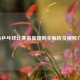 2021乒乓球比赛最新规则全解析及视频介绍
