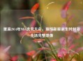 重温2014年NBA选秀大会，璀璨新星诞生时刻及全场完整录像