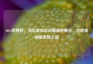 2014世界杯，乌拉圭阵容闪耀桑巴舞台，对阵加纳展坚韧之姿