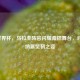 2014世界杯，乌拉圭阵容闪耀桑巴舞台，对阵加纳展坚韧之姿