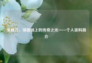吴群立，绿茵场上的传奇之光——个人资料简介