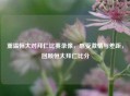 重温恒大对拜仁比赛录像,感受 与差距,回顾恒大拜仁比分