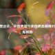 2012 奥运会，中国男篮与美国男篮巅峰对决数据揭秘