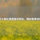 今日火箭比赛直播及网址，精彩赛事别错过