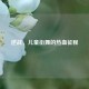 逆战，儿童街舞的热血征程