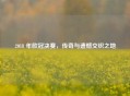 2018 年欧冠决赛,传奇与遗憾交织之地