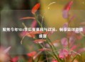 聚焦今年NBA季后赛赛程与战况，畅享篮球     盛宴