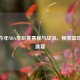 聚焦今年NBA季后赛赛程与战况，畅享篮球     盛宴
