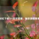 轻松下载CBA篮球直播，畅享     赛事