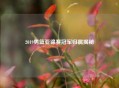 2019男篮亚锦赛冠军归属揭秘
