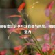 在线观看奥运会乒乓球直播与回放，领略国球魅力