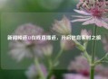 新闻频道13在线直播道，开启信息实时之旅