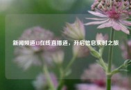 新闻频道13在线直播道，开启信息实时之旅