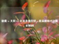 雄鹿 vs 太阳 G5 全场录像回放，重温巅峰对决精彩瞬间