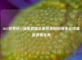 2021世界杯12强赛直播及赛程表时间带来足球盛宴     呈现