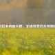 马拉多纳图片展，定格传奇的永恒瞬间