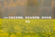 2010 冬奥会奖牌榜，见证冰雪荣耀，探寻中国排名
