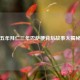 五年拜仁三年巴萨梗背后故事大揭秘