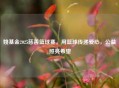 姚基金2025慈善篮球赛，用篮球传递爱心，公益照亮希望