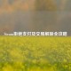 Steam拒绝支付及交易解除全攻略