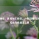 和平精英，黑暗领主降临，开启别样对决——暗夜危机领主之战