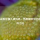 COD16战区区服人满为患，热度依旧引还有人玩吗之问