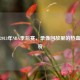 重温2013年NBA季后赛，录像回放里的热血与传奇
