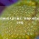 使命召唤16多人合作模式，带来沉浸式团队战斗体验