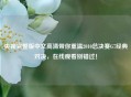 央视完整版中文高清带你重温2010总决赛G7经典对决，在线观看别错过！