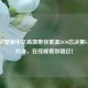 央视完整版中文高清带你重温2010总决赛G7经典对决，在线观看别错过！