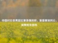 中国对日本男篮比赛录像回放，复盘赛场风云，洞察胜负密码