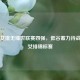 中国女排无缘世联赛四强，低谷蓄力待战全国女排锦标赛