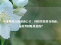 和平精英火箭制造公司，科技竞技融合奇迹，火箭发射是真是假？