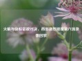 火箭与快船宿敌对决,西部激烈碰撞第六场录像回放