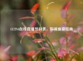 CCTV6在线直播节目表，影视盛宴指南