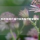和平精英云端可设置账号数量探究