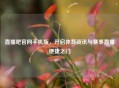 直播吧官网手机版，开启体育资讯与赛事直播便捷之门