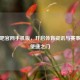 直播吧官网手机版，开启体育资讯与赛事直播便捷之门