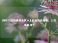 探寻中国短道速滑队冰上征程的领航者，主教练是谁？