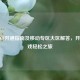 移动CF开通指南及移动专区大区解答，开启游戏轻松之旅